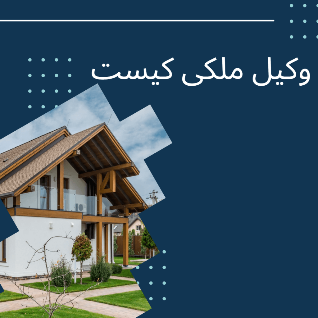 وکیل ملکی تهران