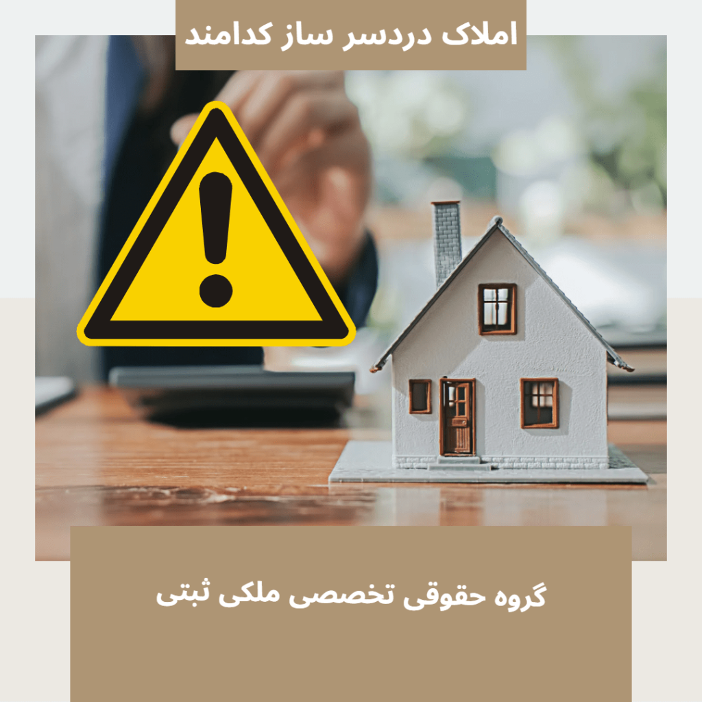 کدام املاک دردسر سازند